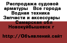 Распродажа судовой арматуры - Все города Водная техника » Запчасти и аксессуары   . Самарская обл.,Новокуйбышевск г.